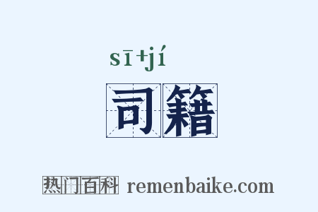 司籍是什么意思的图片